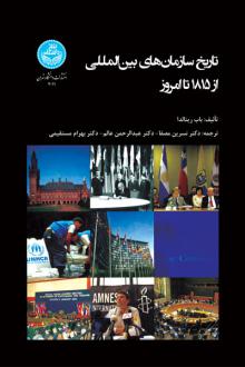 دانلود pdf کتاب تاریخ سازمان‌های بین‌المللی از 1815 تا امروز باب رینالدا