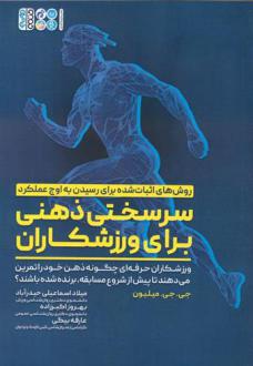 دانلود pdf کتاب سرسختی ذهنی برای ورزشکاران جی جی میلیون