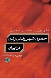 دانلود pdf کتاب حقوق شهروندی زنان در ایران هادی نوری صدیقه مسیب نیافخبی