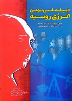 دانلود pdf کتاب دیپلماسی نوین انرژی روسیه عباس ملکی