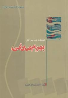 دانلود pdf کتاب تحلیل‌ و بررسی‌ آثار بهرام‌ صادقی‌ قهرمان شیری