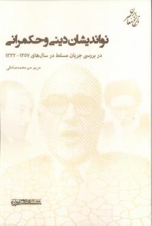 دانلود pdf کتاب نواندیشان دینی و حکمرانی مریم میرمحمد صادقی
