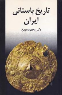 دانلود pdf کتاب تاریخ باستانی ایران محمود هومن