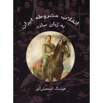 دانلود pdf کتاب انقلاب مشروطه ایران به زبان ساده هوشنگ اسمعیلی انور