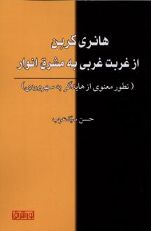 دانلود pdf کتاب هانری کربن از غربت غربی به مشرق انوار حسن سید عرب