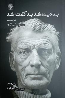 دانلود pdf کتاب بد دیده شد بد گفته شد ساموئل بکت