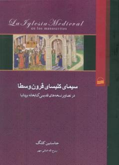 دانلود pdf کتاب سیمای کلیسای قرون وسطا جاستین کلگ