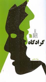 دانلود pdf کتاب گرادگاه رویا سلیمی