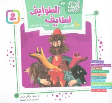 دانلود pdf کتاب 10 قصه از لطایف الطوایف مژگان شیخی