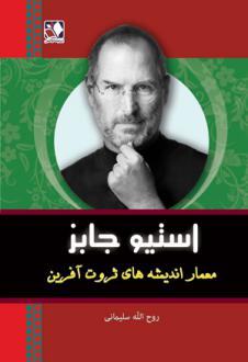 دانلود pdf کتاب استیو جابز روح الله سلیمانی