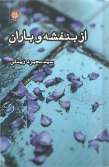 دانلود pdf کتاب از بنفشه و باران سیدمحمود زینلی