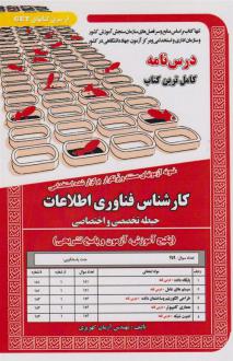 دانلود pdf کتاب کارشناس فناوری اطلاعات (حیطه تخصصی و اختصاصی) آرمان کهریزی