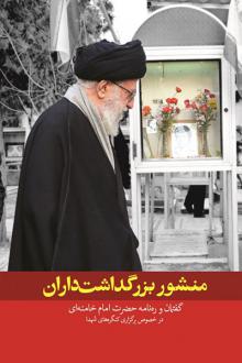 دانلود pdf کتاب منشور بزرگداشت‌داران آیت الله سید علی خامنه ای