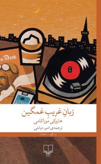 دانلود pdf کتاب زبان غریب غمگین هاروکی موراکامی