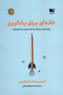 دانلود pdf کتاب خانه‌ای برای یادگیری کن بین