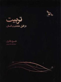 دانلود pdf کتاب تربیت در افق عاملیت انسان خسرو باقری (۱۳۳۶)