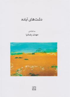 دانلود pdf کتاب دشت های آباده مهدی رضانیا