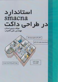 دانلود pdf کتاب استاندارد smacna در طراحی داکت علی کامیاب