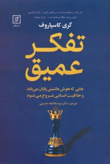 دانلود pdf کتاب تفکر عمیق گری کیموویچ کاسپاروف