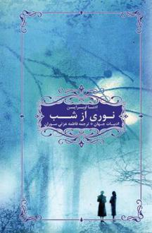 دانلود pdf کتاب نوری از شب ادنا اوبراین