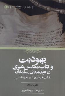 دانلود pdf کتاب یهودیت و مقدس عبری در نوشته‌های مسلمانان کامیلا آدانگ