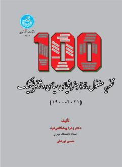 دانلود pdf کتاب صد نظریه مغفول مانده جغرافیای سیاسی و ژئوپلیتیک (1900-2021) زهرا پیشگاهی فرد