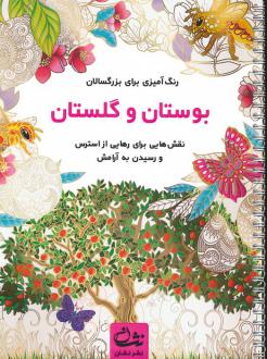 دانلود pdf کتاب بوستان و گلستان محمدمهدی کاظم زاده