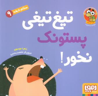دانلود pdf کتاب تیغ‌تیغی پستونک نخور! زهرا موسوی