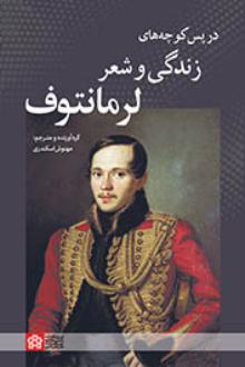 دانلود pdf کتاب در پس‌کوچه‌های زندگی و شعر لرمانتوف میخاییل یوری یویچ لرمانتوف