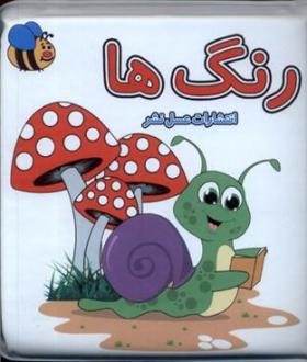 دانلود pdf کتاب رنگ ها سوسن ژالی