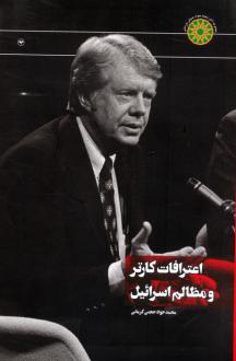 دانلود pdf کتاب اعترافات کارتر و مظالم اسرائیل محمدجواد حجتی کرمانی