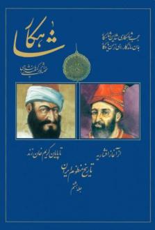 دانلود pdf کتاب شاهکار: تاریخ منظوم ایران (جلد 8) رحیم معینی کرمانشاهی
