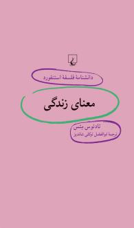 دانلود pdf کتاب معنای زندگی تادئوس متس
