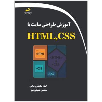 دانلود pdf کتاب آموزش طراحی سایت با HTML,CSS الهام سلطان رضایی