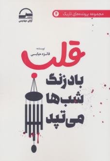 دانلود pdf کتاب قلب (بادزنگ شب ها می تپد) فائزه حبابی