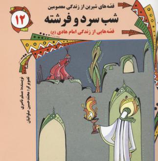 دانلود pdf کتاب شب سرد و فرشته مسلم ناصری