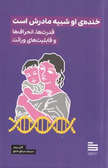 دانلود pdf کتاب خنده‌ی او شبیه مادرش است کارل زیمر