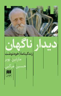دانلود pdf کتاب دیدار ناگهان مارتین بوبر