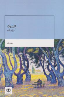 دانلود pdf کتاب تفتوک مهدی بیات