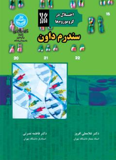 دانلود pdf کتاب سندروم داون غلامعلی افروز