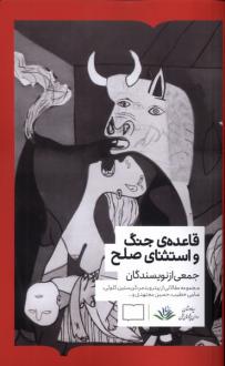 دانلود pdf کتاب قاعده‌ی جنگ و استثنای صلح 