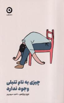 دانلود pdf کتاب چیزی به نام تنبلی وجود ندارد دون پرایس