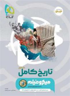 دانلود pdf کتاب تاریخ کامل کنکور میکرو محسن مصلایی