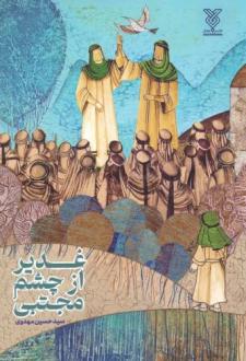 دانلود pdf کتاب غدیر از چشم مجتبی حسین مهدوی (1378)