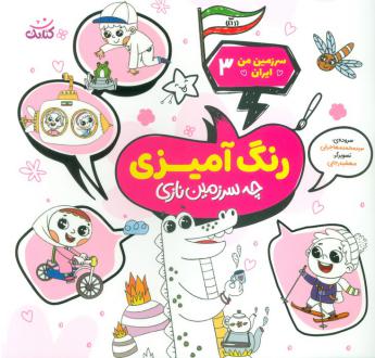 دانلود pdf کتاب رنگ آمیزی، چه سرزمین نازی محمد مهاجرانی