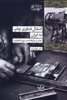 دانلود pdf کتاب انتقال فناوری چاپ به ایران اکبر خوشزاد