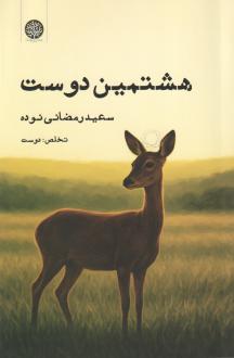 دانلود pdf کتاب هشتمین دوست سعید رمضانی نوده (1378)