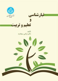 دانلود pdf کتاب تبارشناسی و تعلیم و تربیت نرگس سجادیه