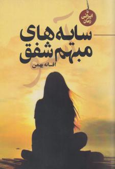 دانلود pdf کتاب سایه های مبهم شفق افسانه بهمن (1349)