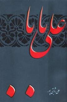 دانلود pdf کتاب علی بابا علی ثابتی پور